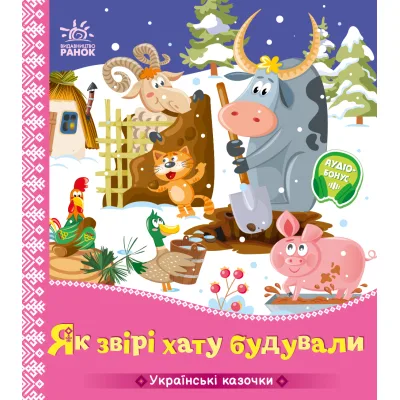 Книга Українські казочки. Як звірі хату будували Ранок (9789667616700)