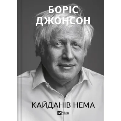 Книга Кайданів нема - Боріс Джонсон Vivat (9786171714694)