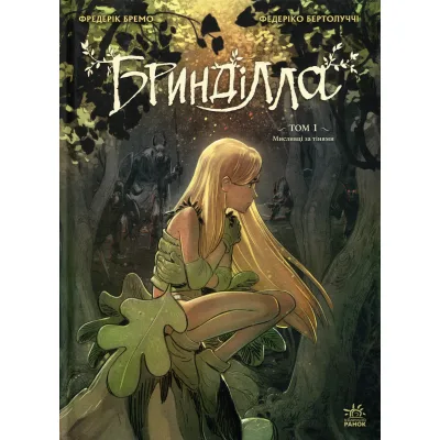 Комікс Бринділла. Мисливці за тінями. Том 1 - Фредерік Бремо Ранок (9786170996848)