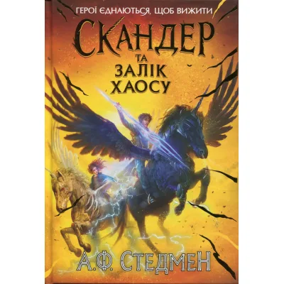 Книга Скандер та Залік Хаосу - Аннабель Ф. Стедмен Ранок (9786170995582)