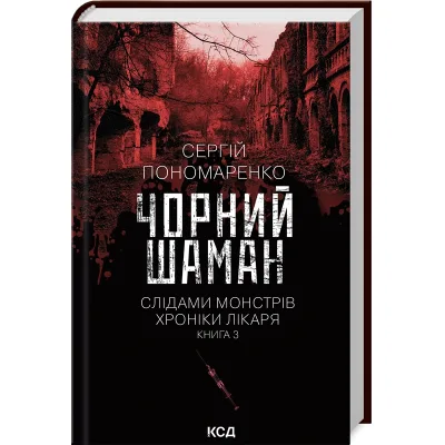 Книга Чорний шаман. Слідами монстрів. Хроніки лікаря. Книга 3 - Сергій Пономаренко КСД (9786171513068)