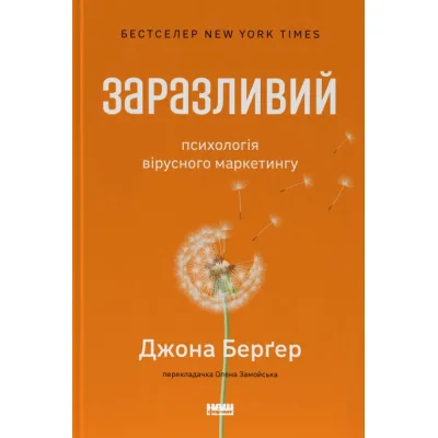 Книга Заразливий. Психологія вірусного маркетингу - Джона Берґер Наш Формат (9786178120764)