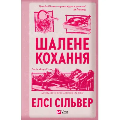 Книга Шалене кохання (Роуз-Гілл #1) - Елсі Сільвер Vivat (9786171714380)