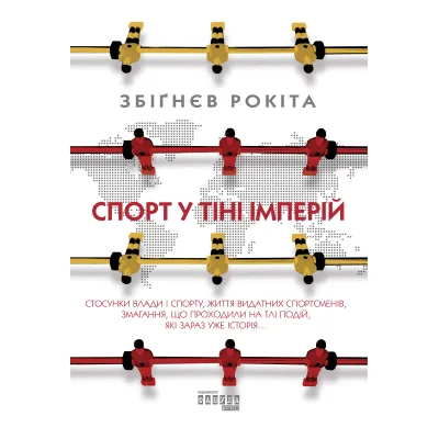 Книга Спорт у тіні імперій - Збіґнєв Рокіта Фабула (9786170959041)