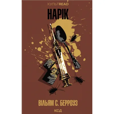 Книга Нарік - Вільям С. Берроуз КСД (9786171520066)