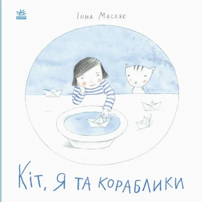 Книга Кіт, я та кораблики - Інна Масляк Ранок (9786170968210)