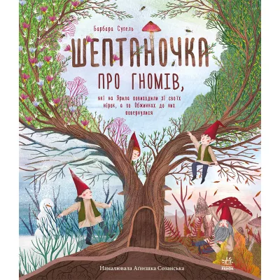 Книга Шептаночка про гномів - Барбара Супель Ранок (9786170977915)