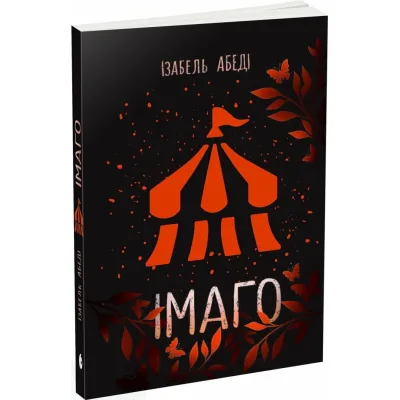 Книга Імаго - Ізабель Абеді Readberry (9786170986443)