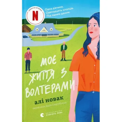 Книга Моє життя з Волтерами - Алі Новак Видавництво Старого Лева (9789664484326)
