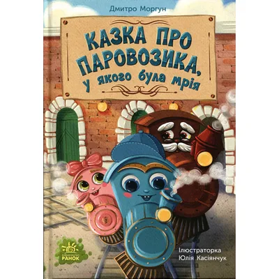 Книга Казка про Паровозика, у якого була мрія - Дмитро Моргун Ранок (9786178773557)