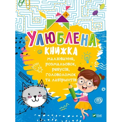 Книга Улюблена книжка малювання, розмальовок, ребусів, головоломок та лабіринтів Vivat (9789669821027)
