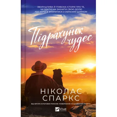 Книга Підрахунок чудес - Ніколас Спаркс Vivat (9786171715356)