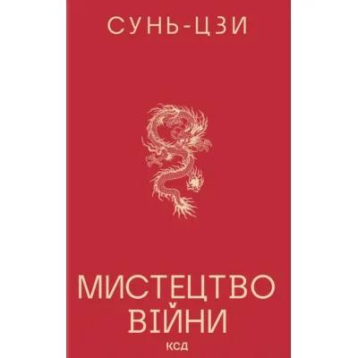 Книга Мистецтво війни - Сунь-Цзи КСД (9786171520080)