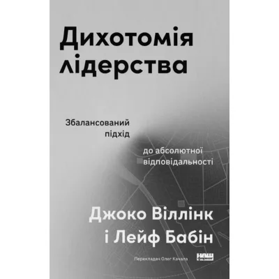 Книга Дихотомія лідерства - Джоко Віллінк, Лейф Бабін Наш Формат (9786178650087)