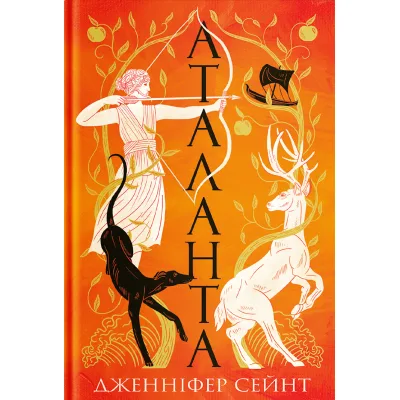 Книга Аталанта - Дженніфер Сейн Yakaboo Publishing (9786178225421)