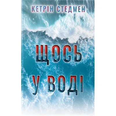Книга Щось у воді - Кетрін Стедмен Видавництво РМ (9786178512958)
