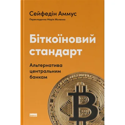 Книга Біткоїновий стандарт. Альтернатива центральним банкам - Сейфедін Аммус Наш Формат (9786178441579)