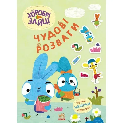 Книга Хоробрі Зайці. Чудові розваги. Уперед до пригод із Займалятами Ранок (9789667615505)