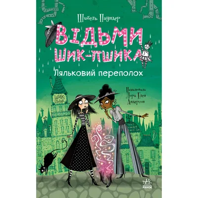 Книга Відьми Шик-Пшика. Ляльковий переполох. Книга 2 - Шибель Паундер Ранок (9786170988881)