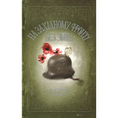 Книга На Західному фронті без змін - Еріх Марія Ремарк КСД (9786171517233)