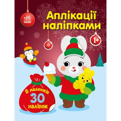 Книга Аплікації наліпками. Зайчик - Ю.В. Каспарова Ранок (9789667514075)