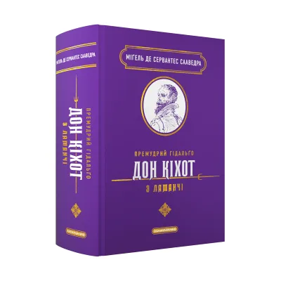Книга Премудрий гідальґо Дон Кіхот з Ламанчі - Міґель де Сервантес Сааведра А-ба-ба-га-ла-ма-га (9786175852842)