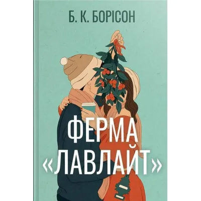 Книга Ферма "Лавлайт". Книга 1 - Б. К. Борісон Видавництво РМ (9786178603021)