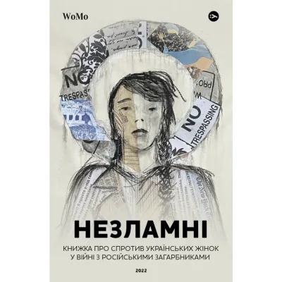 Книга НЕЗЛАМНІ. Книжка про спротив українських жінок у війні з російськими загарбниками Yakaboo Publishing (9786178107598)