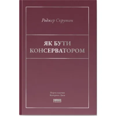 Книга Як бути консерватором - Роджер Скрутон Наш Формат (9786178437183)