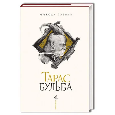 Книга Тарас Бульба - Микола Гоголь А-ба-ба-га-ла-ма-га (9786175851340)
