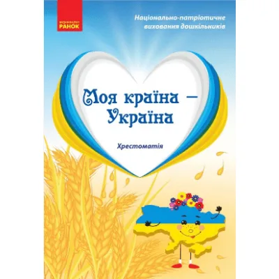 Хрестоматія Моя країна - Україна. Старший дошкільний вік - О.Г. Косенчук, Н.В. Гавриш Ранок (9786170982315)