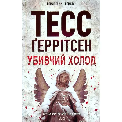 Книга Убивчий холод. Книга 8 - Тесс Ґеррітсен КСД (9786171297777)