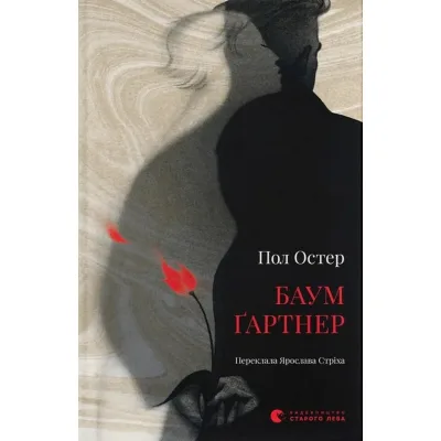 Книга Баумґартнер - Пол Остер Видавництво Старого Лева (9789664487174)