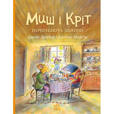 Книга Миш і Кріт починають заново - Джойс Данбар Ранок (9786170994318)