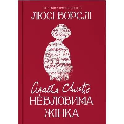 Книга Агата Крісті. Невловима жінка - Люсі Ворслі Yakaboo Publishing (9786178225186)