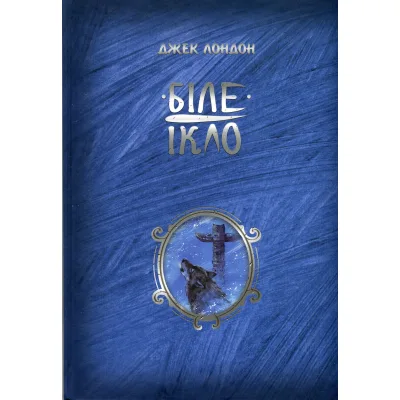 Книга Біле ікло - Джек Лондон Видавництво РМ (9786178373153)