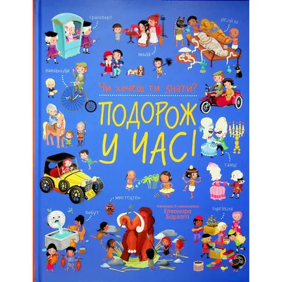 Книга Чи хочеш ти знати? Подорож у часі - Елеонора Барзотті Ранок (9786178772604)