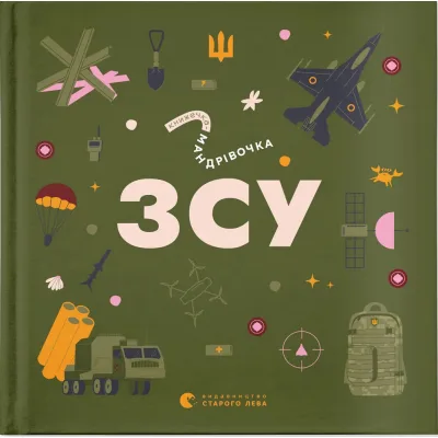 Книга Книжечка-мандрівочка. ЗСУ Видавництво Старого Лева (9789664484166)