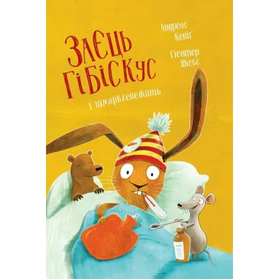 Книга Заєць Гібіскус і шмаркленежить - Андреас Кеніґ Жорж (9786178287498)