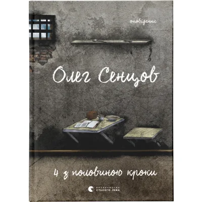 Книга Хроніка одного голодування. 4 з половиною кроки (комплект із 2 книг) - Олег Сєнцов Видавництво Старого Лева (9786176798262)