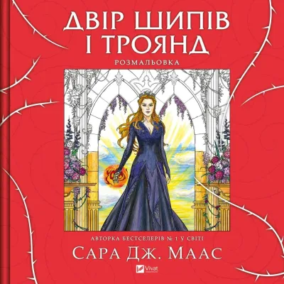 Книга Двір шипів і троянд. Розмальовка - Сара Дж. Маас Vivat (9786171712812)