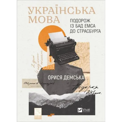 Книга Українська мова. Подорож із Бад Емса до Страсбурга - Орися Демська Vivat (9786171701984)