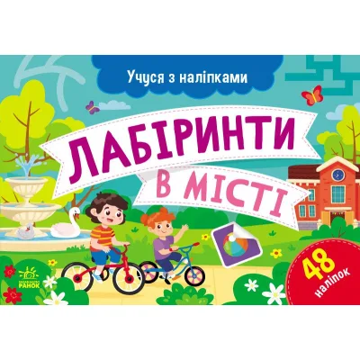 Книга Учуся з наліпками. Лабіринти в місті - О.Г. Муренець Ранок (9786170985101)