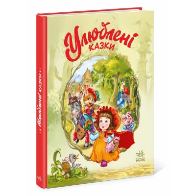 Книга Улюблені казки - Геннадій Меламед Ранок (9786170981738)