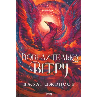 Книга Повелителька вітру. Книга 1 - Джулі Джонсон КСД (9786171518117)