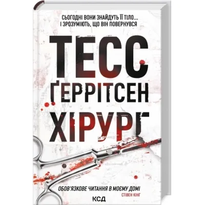 Книга Хірург. Книга 1 - Тесс Ґеррітсен КСД (9786171519992)