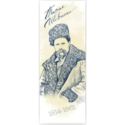 Закладки для книг Люцинка "Тарас Шевченко" 1 шт. (ЛК000000028) (2000000000028)