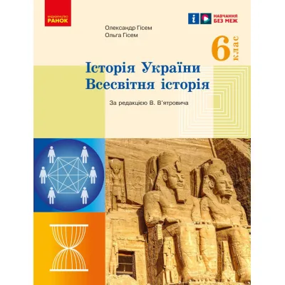 Підручник Історія України. Всесвітня історія. 6 клас Ранок (9786170982384)