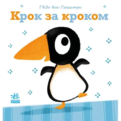 Книга Крок за кроком - Гвідо Ван Генехтен Ранок (9786170980885)