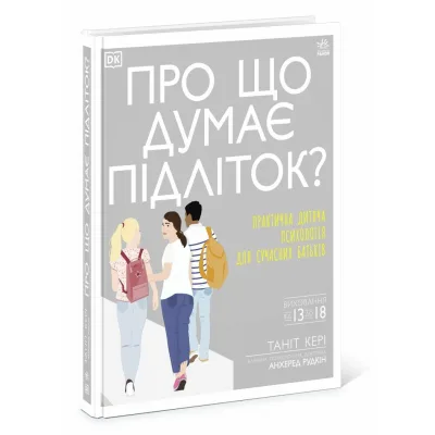 Книга Про що думає підліток - Таніт Кері, Анхеред Рудкін Ранок (9786170969682)